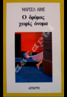 Ο δρόμος χωρίς όνομα